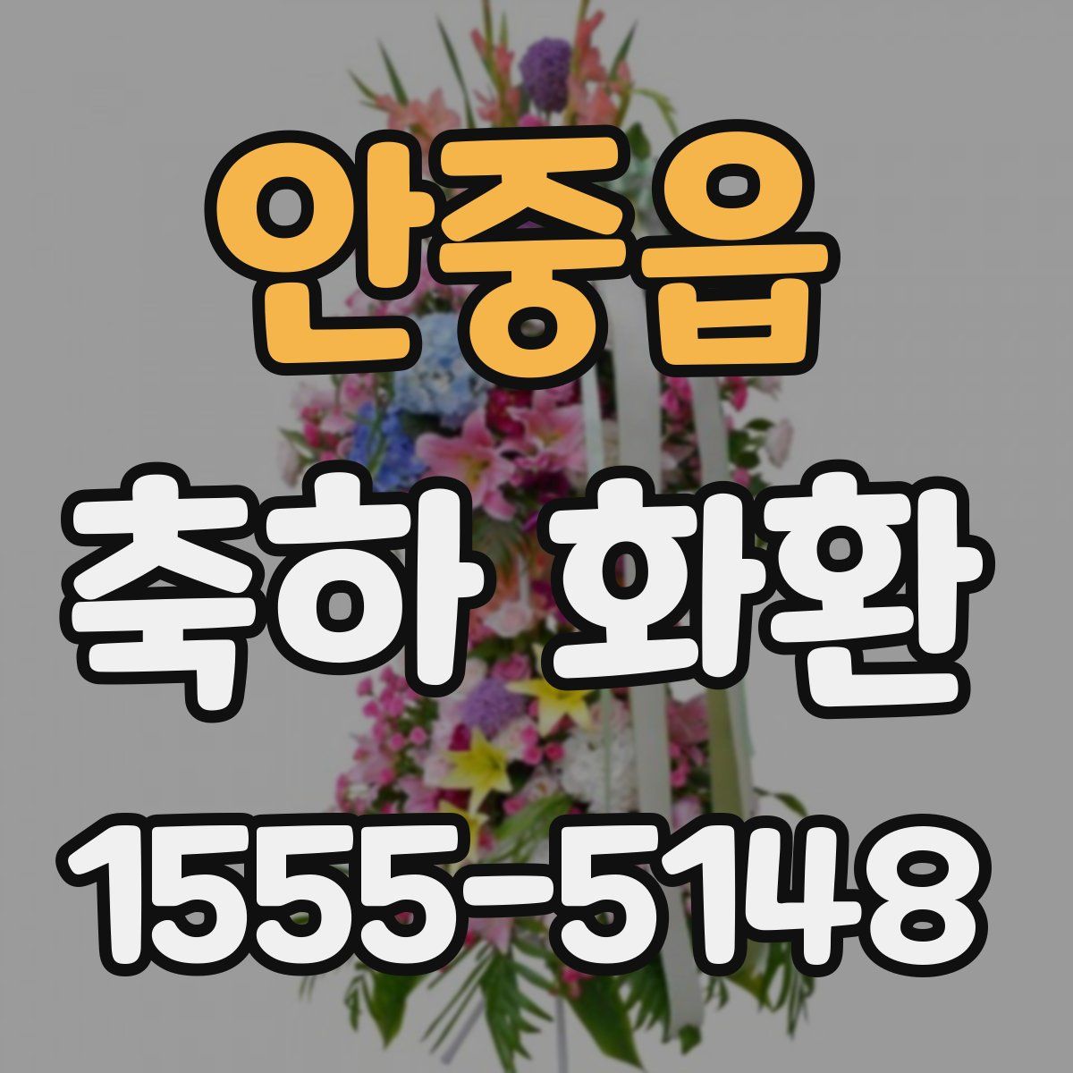 안중읍 축하 화환