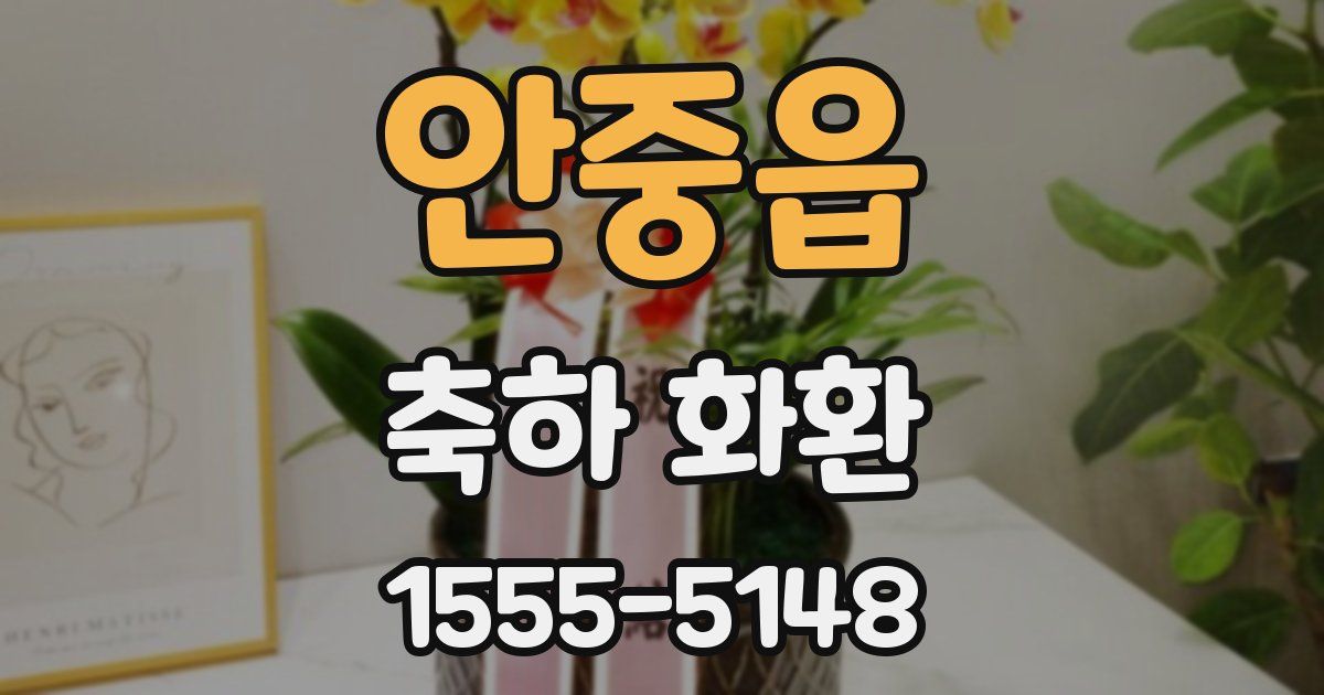 안중읍 축하 화환