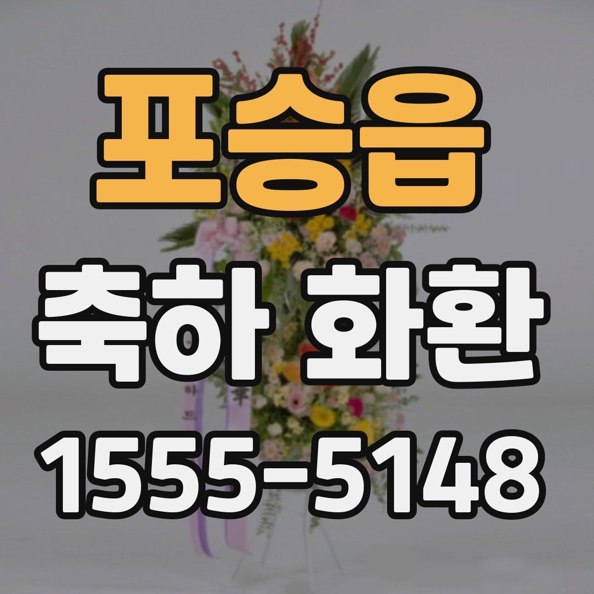 포승읍 축하 화환