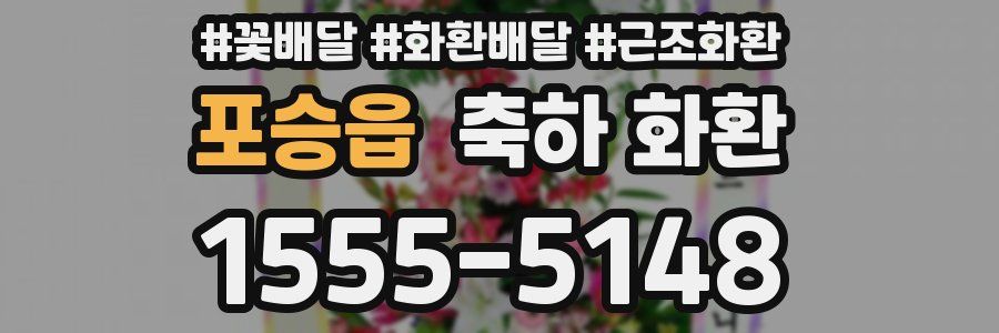 포승읍 축하 화환