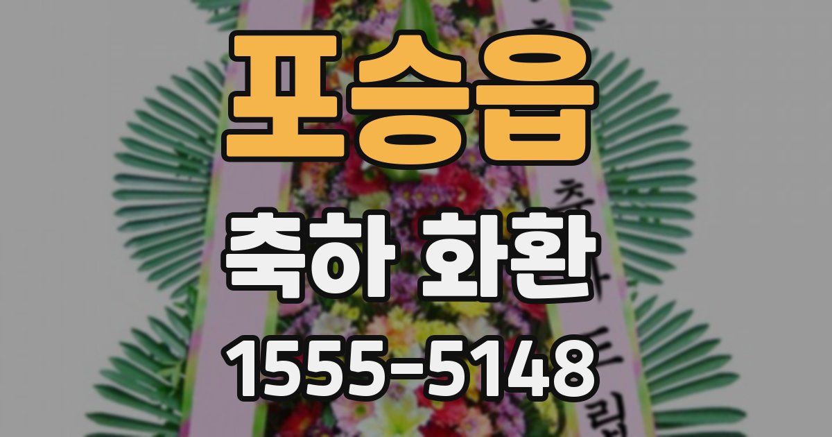 포승읍 축하 화환