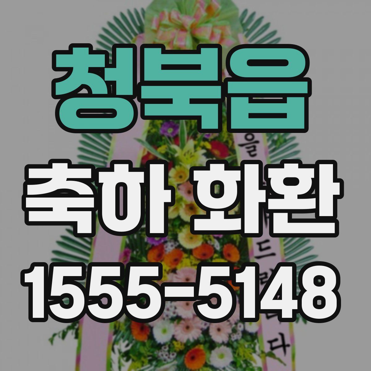 청북읍 축하 화환