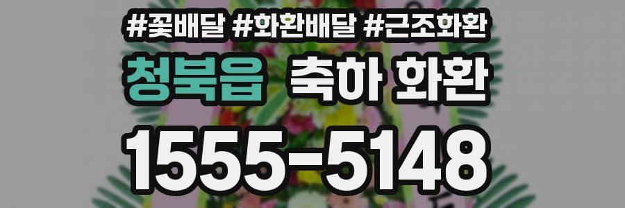 청북읍 축하 화환