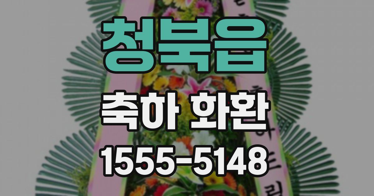 청북읍 축하 화환