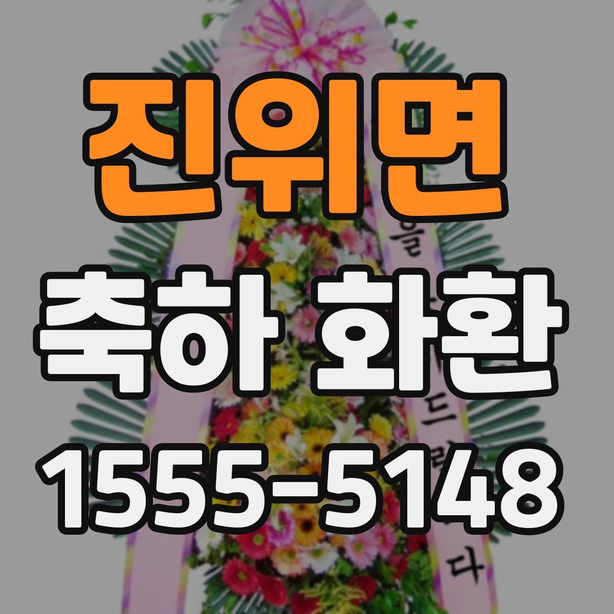 진위면 축하 화환