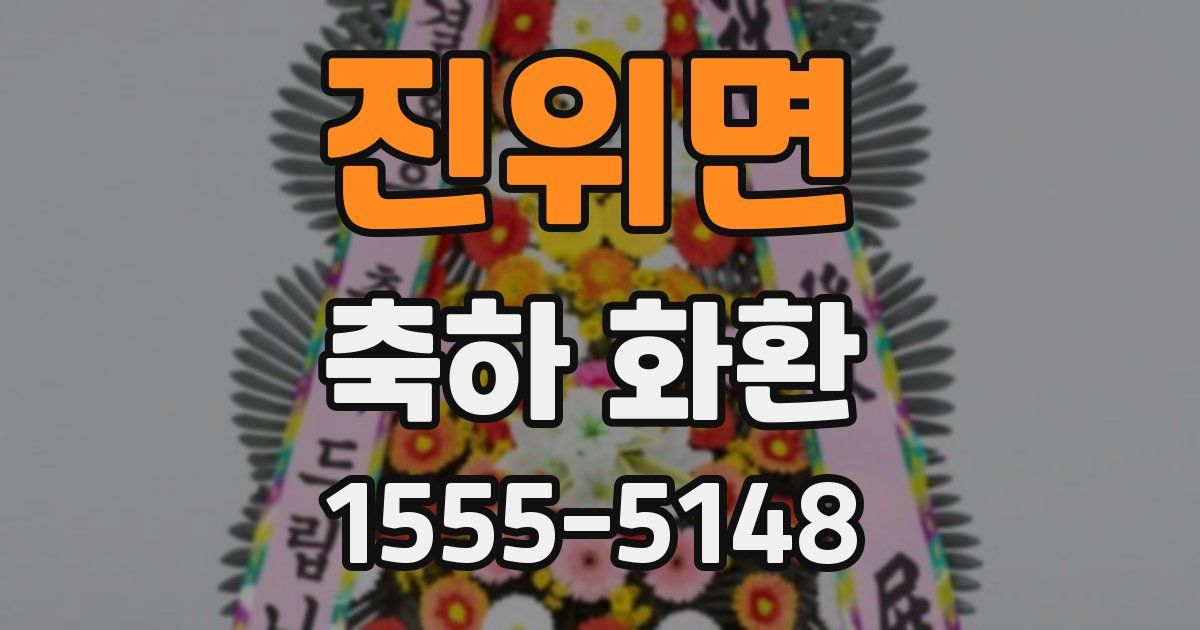 진위면 축하 화환