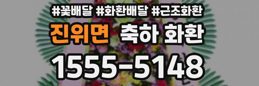 진위면 축하 화환
