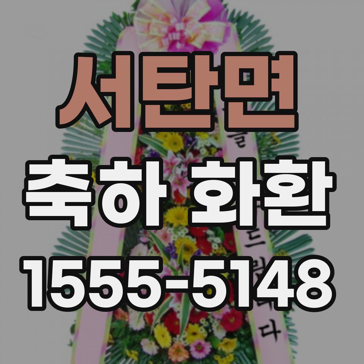 서탄면 축하 화환