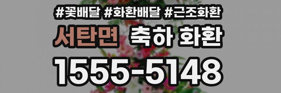 서탄면 축하 화환