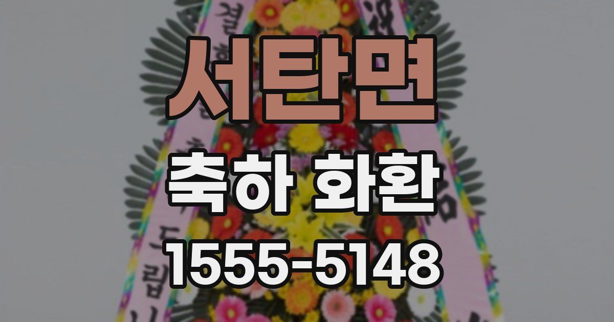 서탄면 축하 화환
