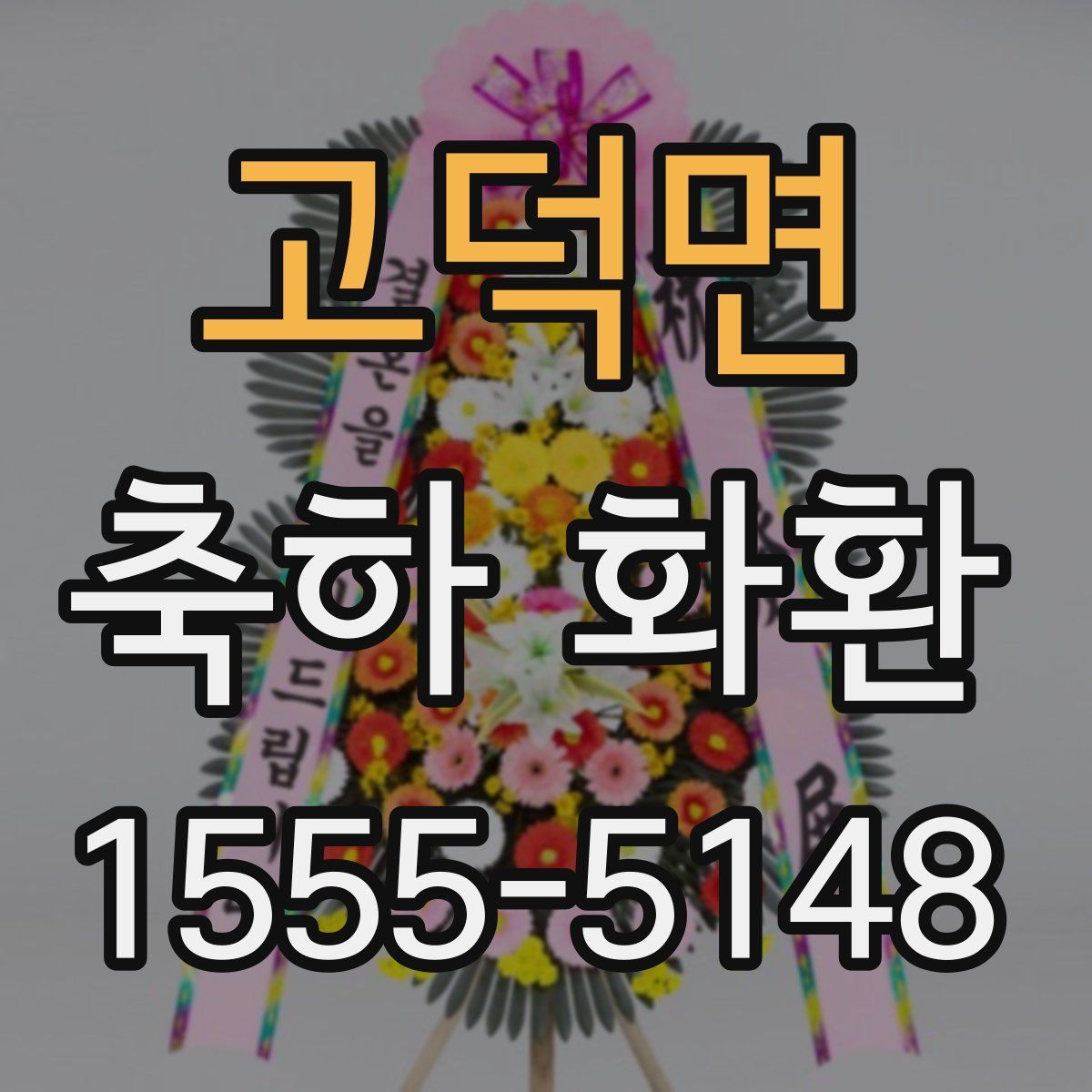 고덕면 축하 화환
