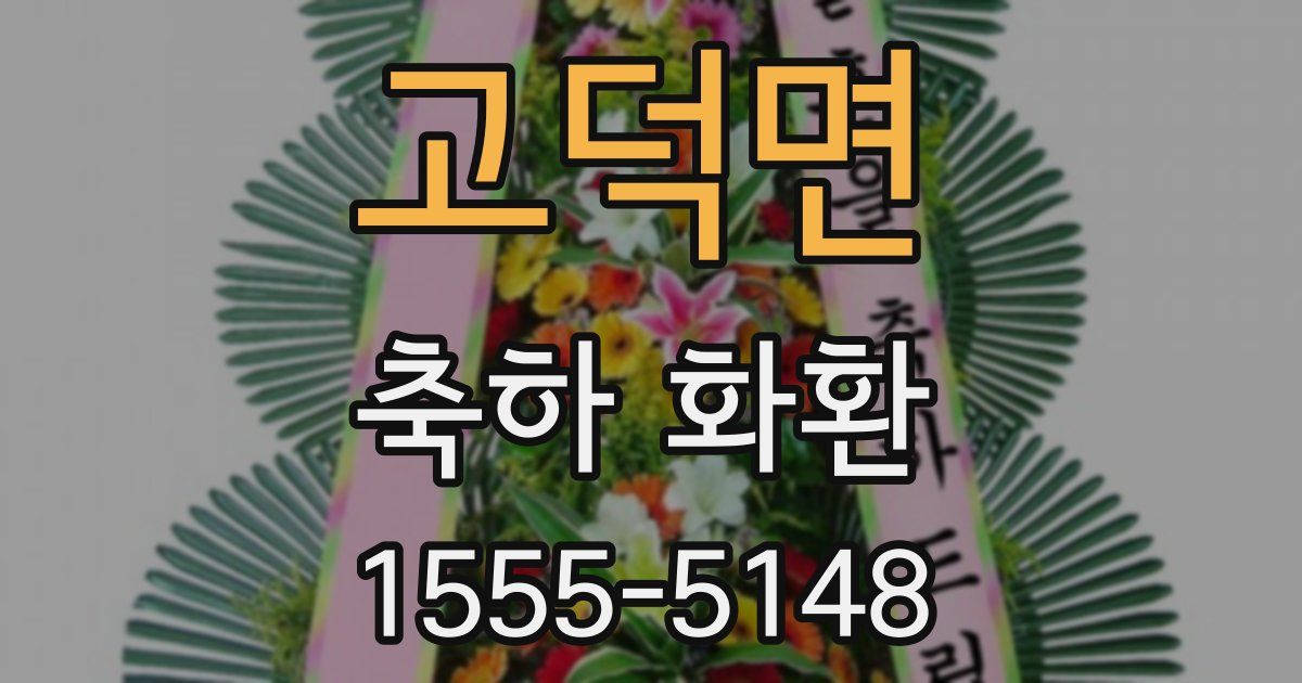 고덕면 축하 화환