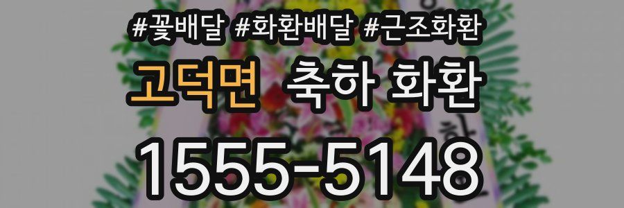 고덕면 축하 화환