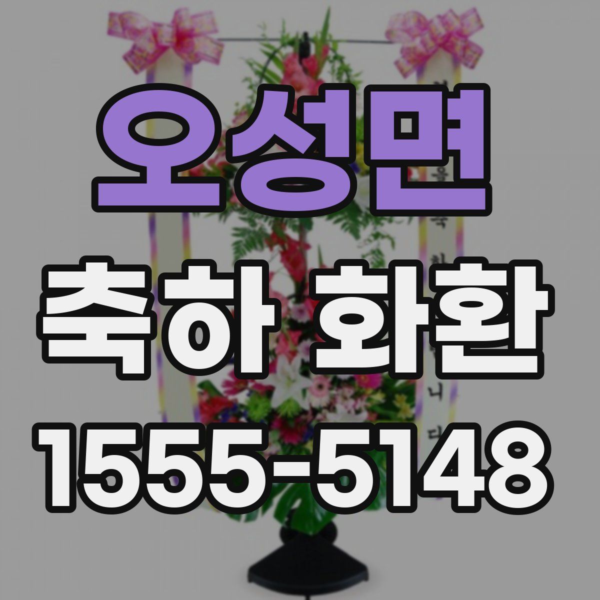 오성면 축하 화환