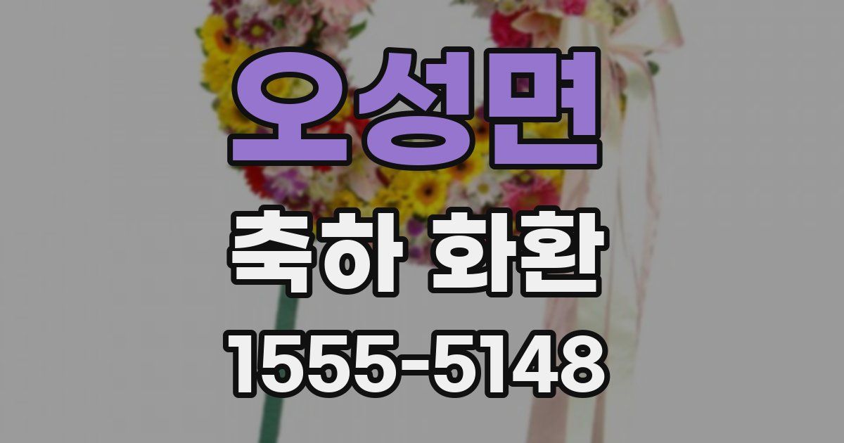 오성면 축하 화환