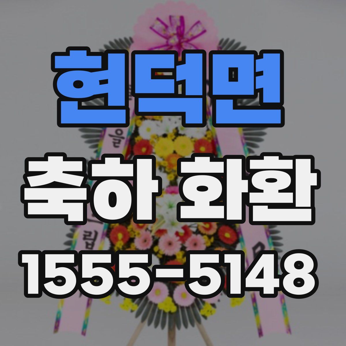 현덕면 축하 화환