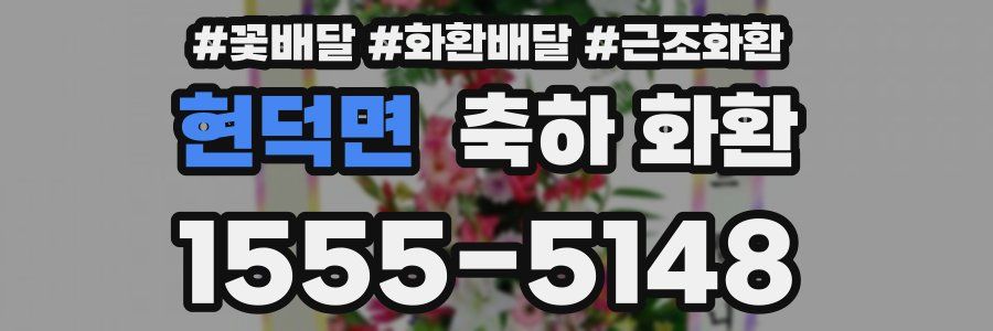 현덕면 축하 화환