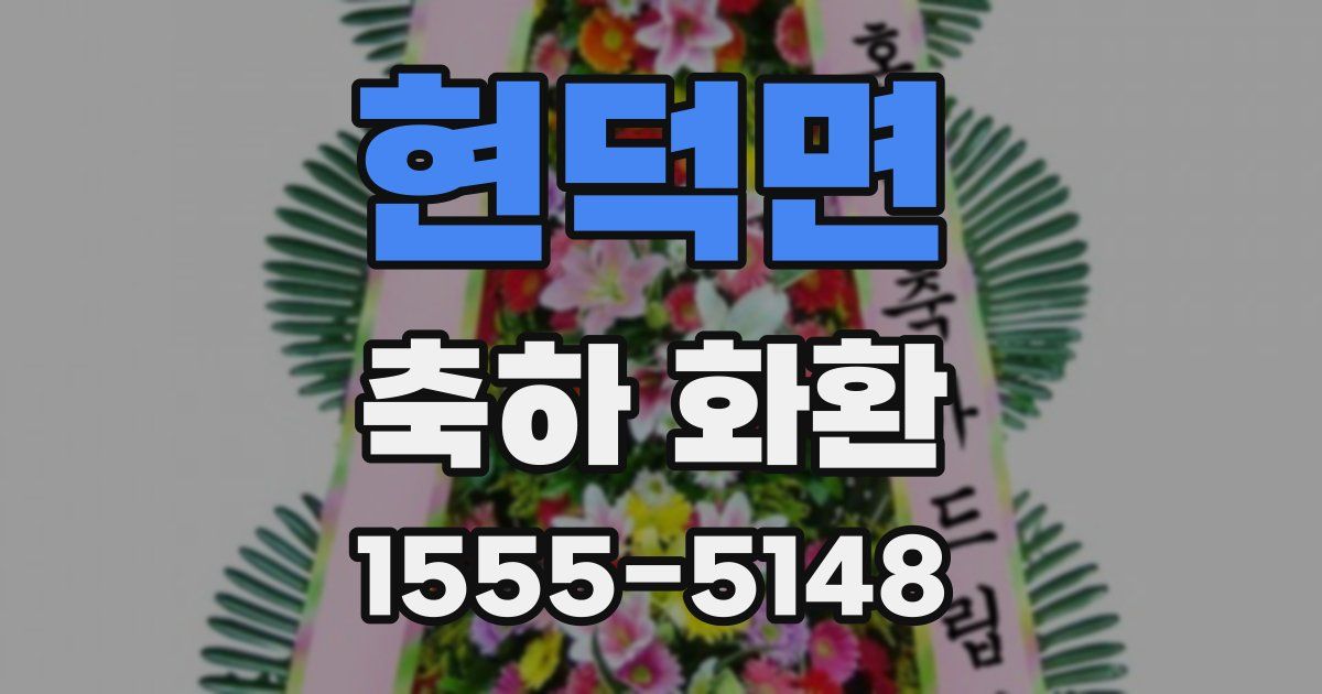 현덕면 축하 화환