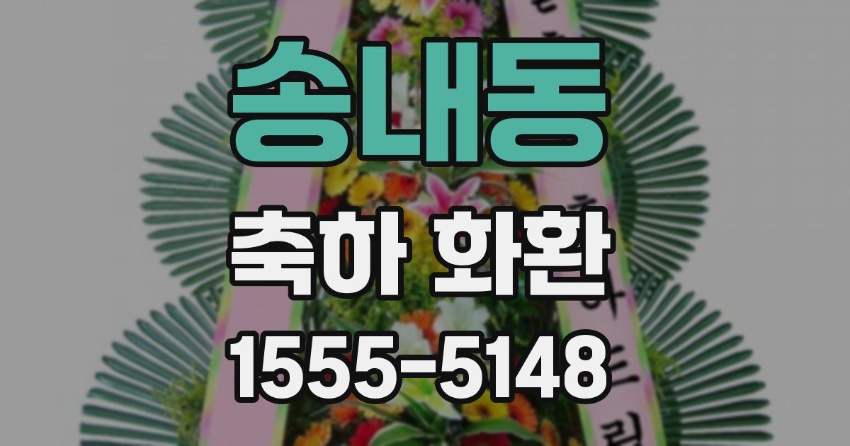 송내동 축하 화환
