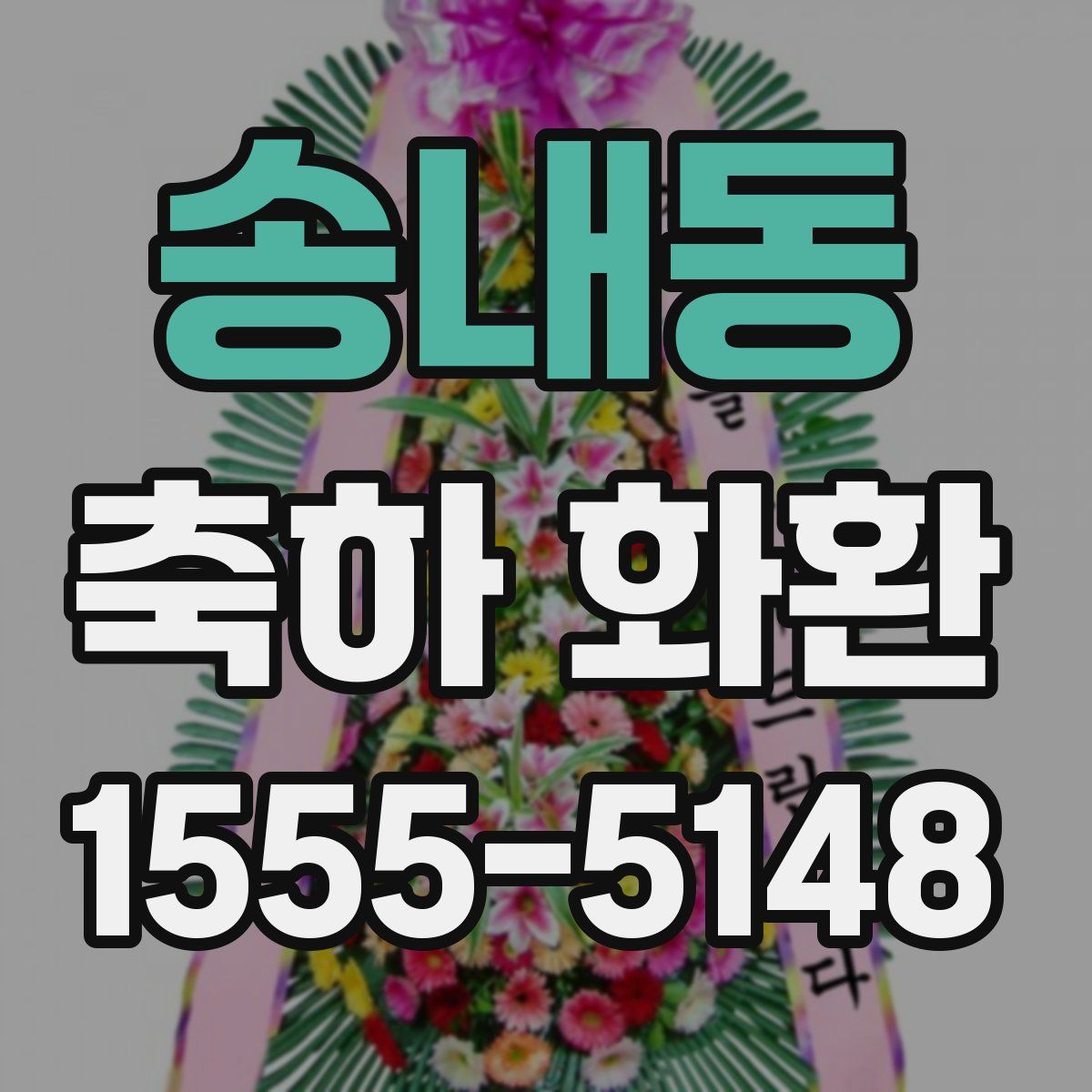 송내동 축하 화환