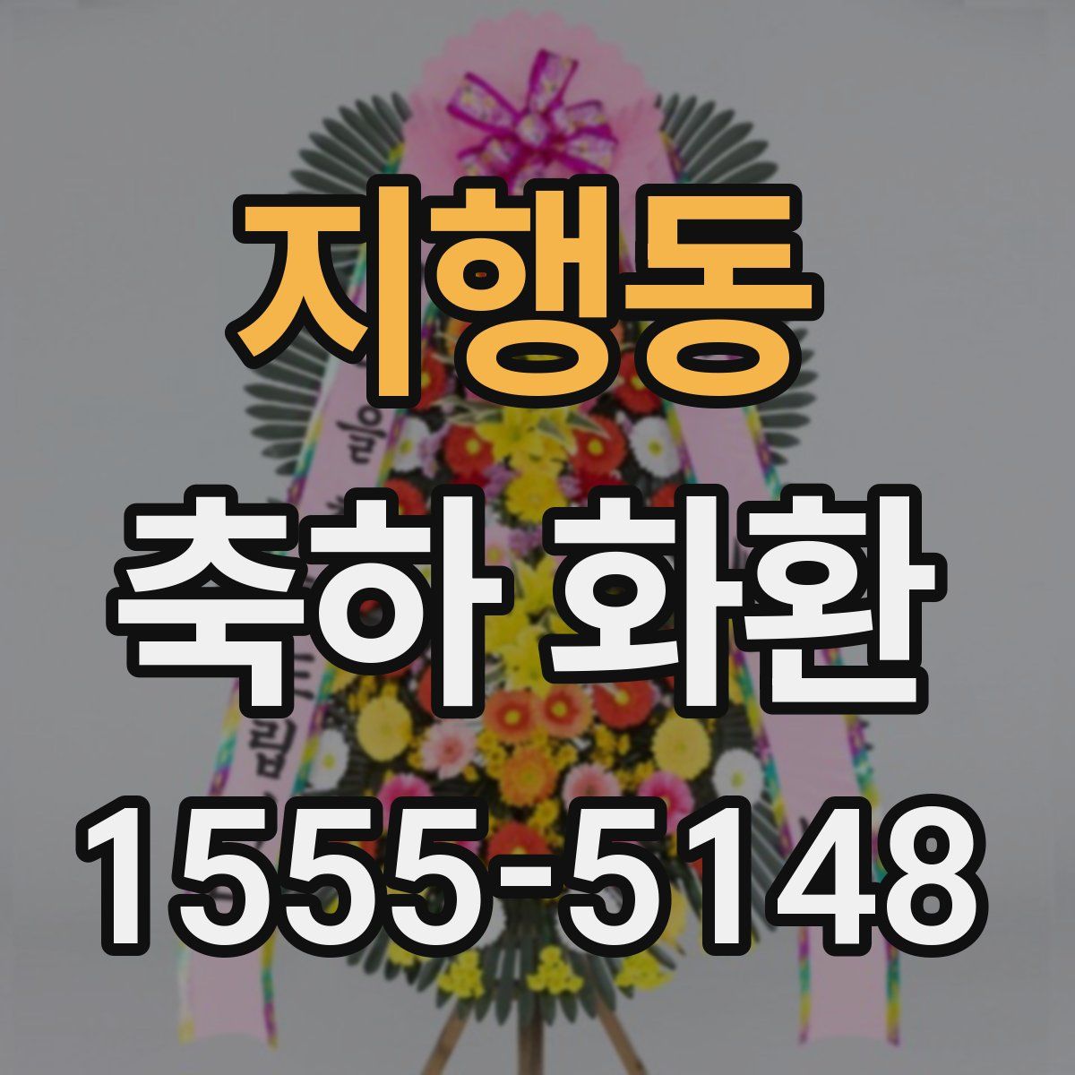 지행동 축하 화환