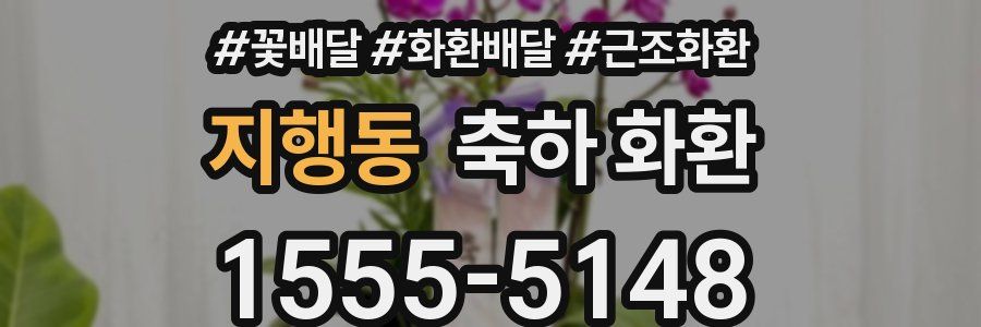 지행동 축하 화환