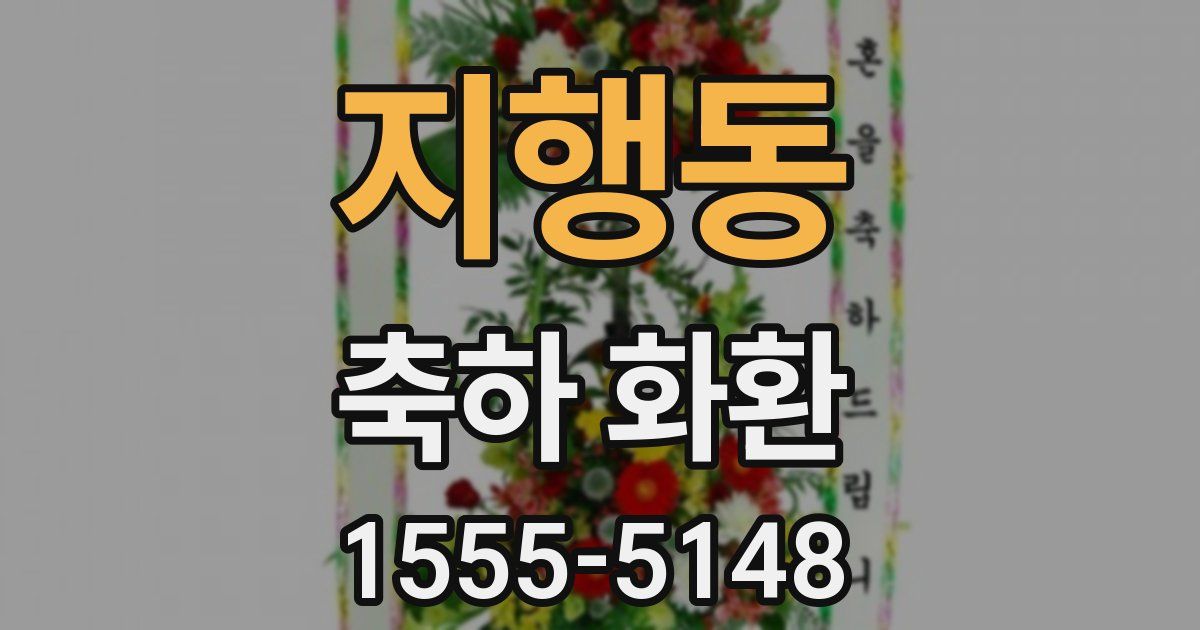 지행동 축하 화환