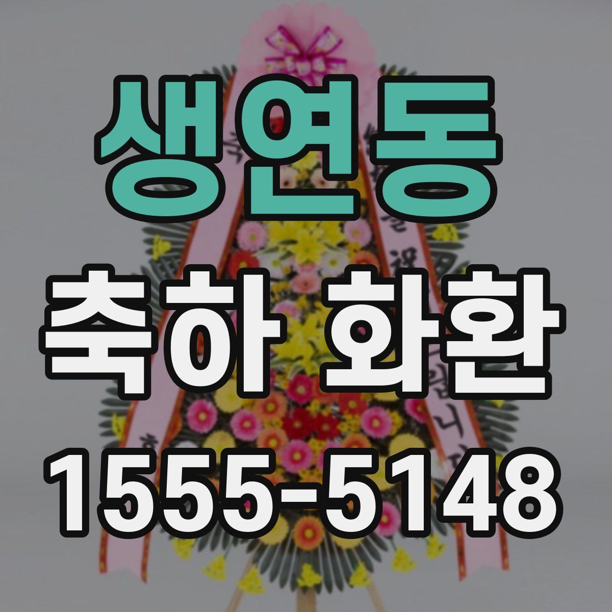 생연동 축하 화환