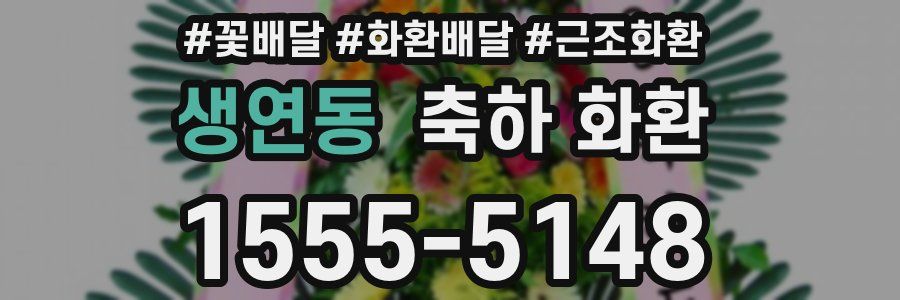 생연동 축하 화환