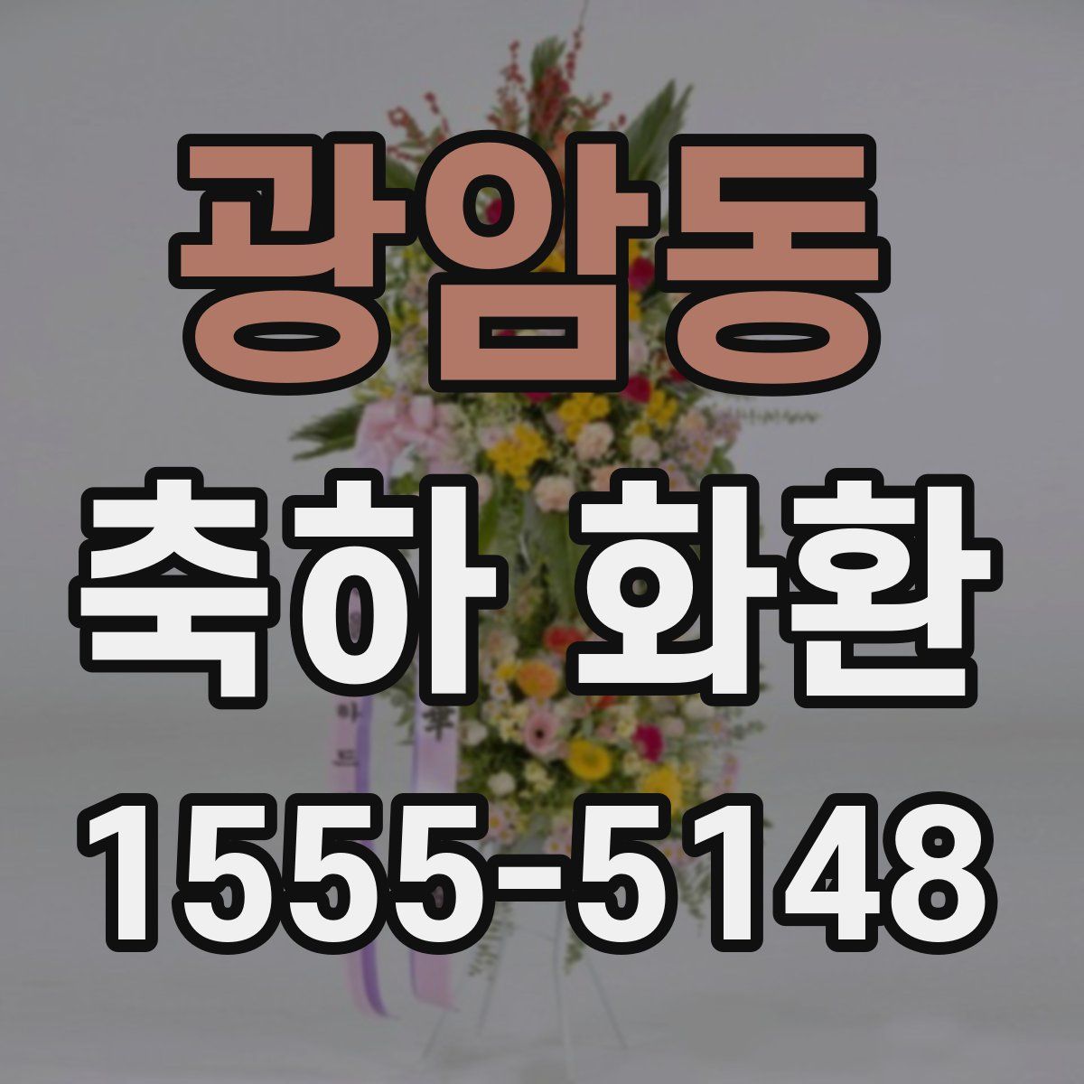 광암동 축하 화환