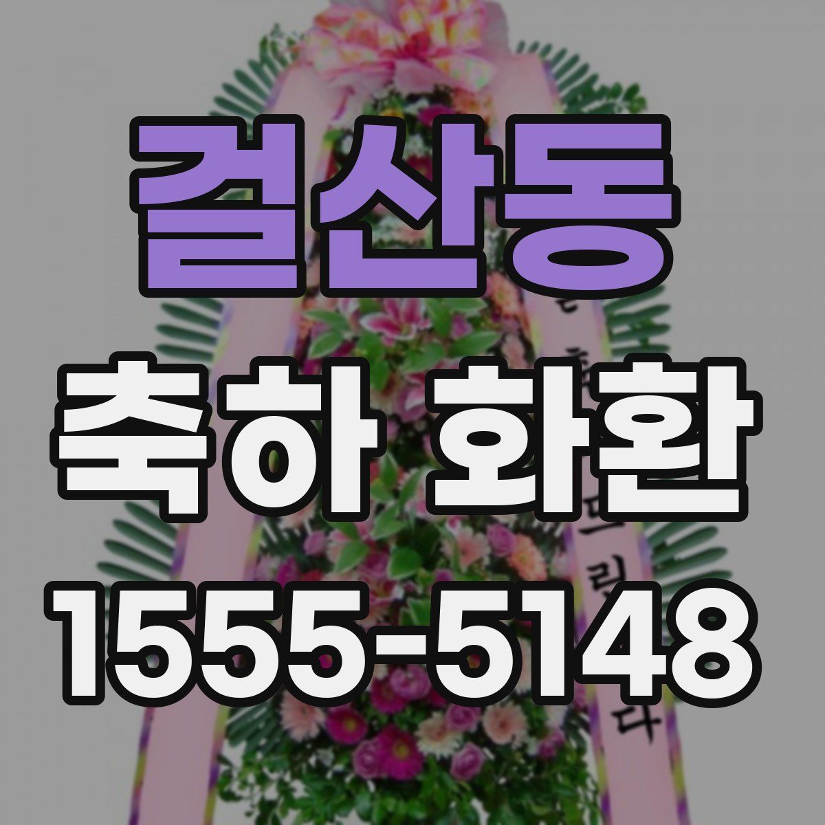 걸산동 축하 화환