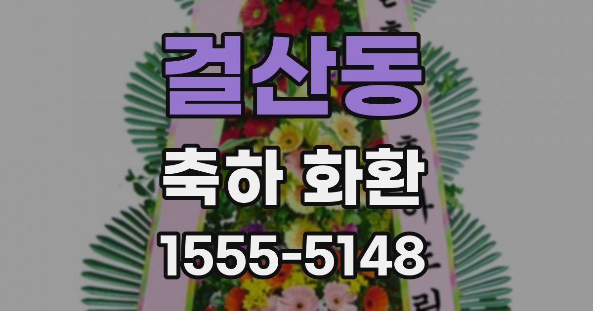 걸산동 축하 화환