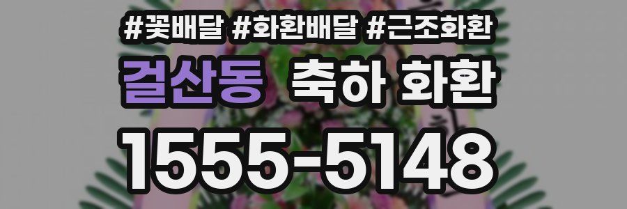 걸산동 축하 화환