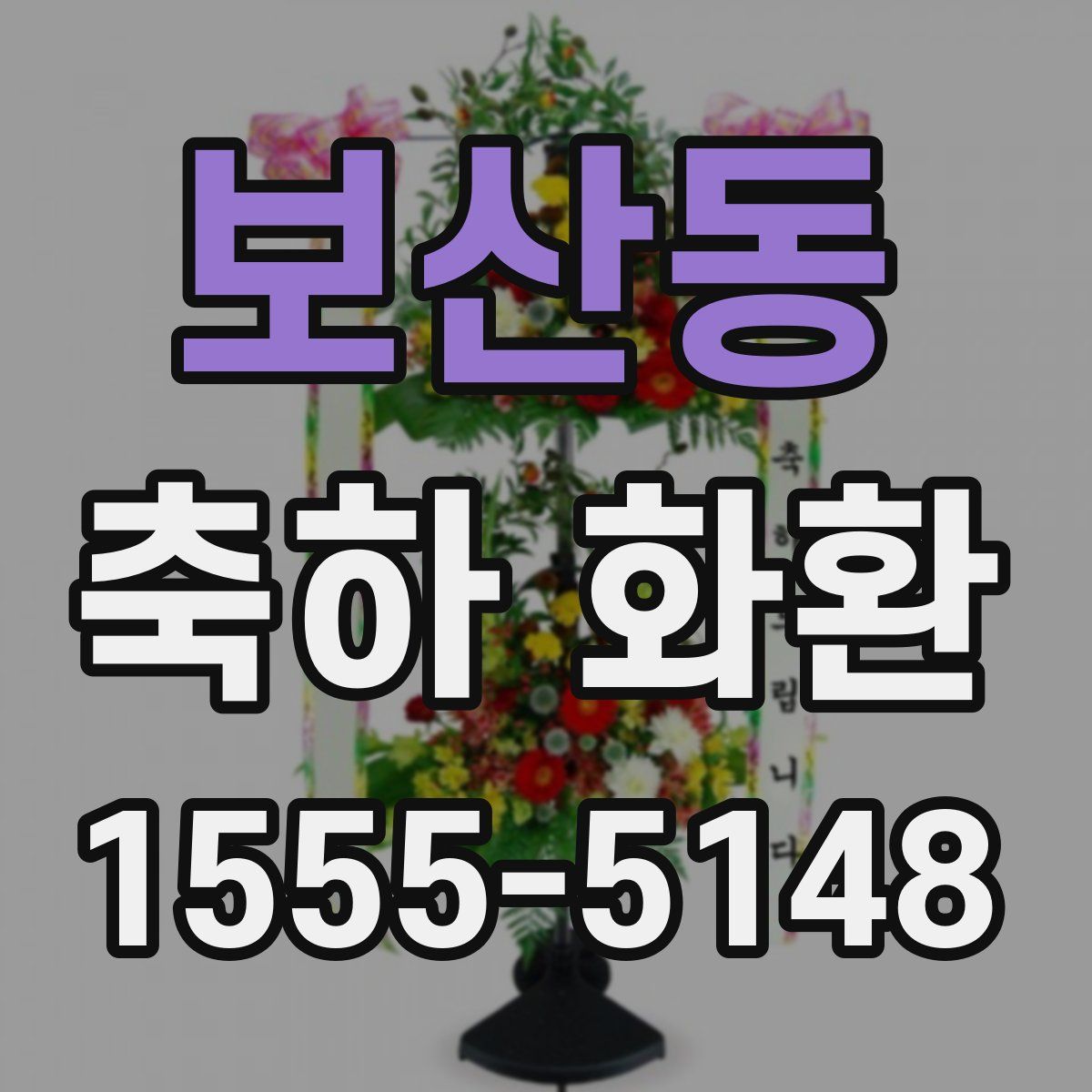보산동 축하 화환