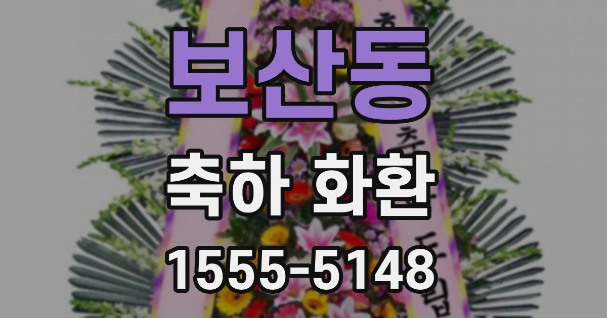 보산동 축하 화환