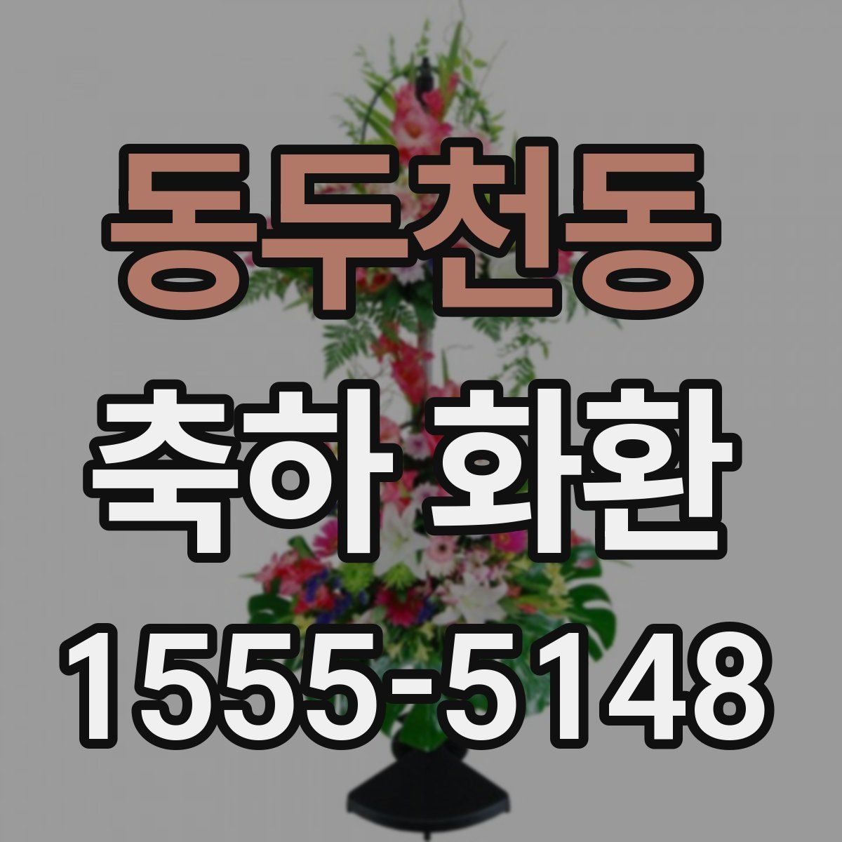 동두천동 축하 화환