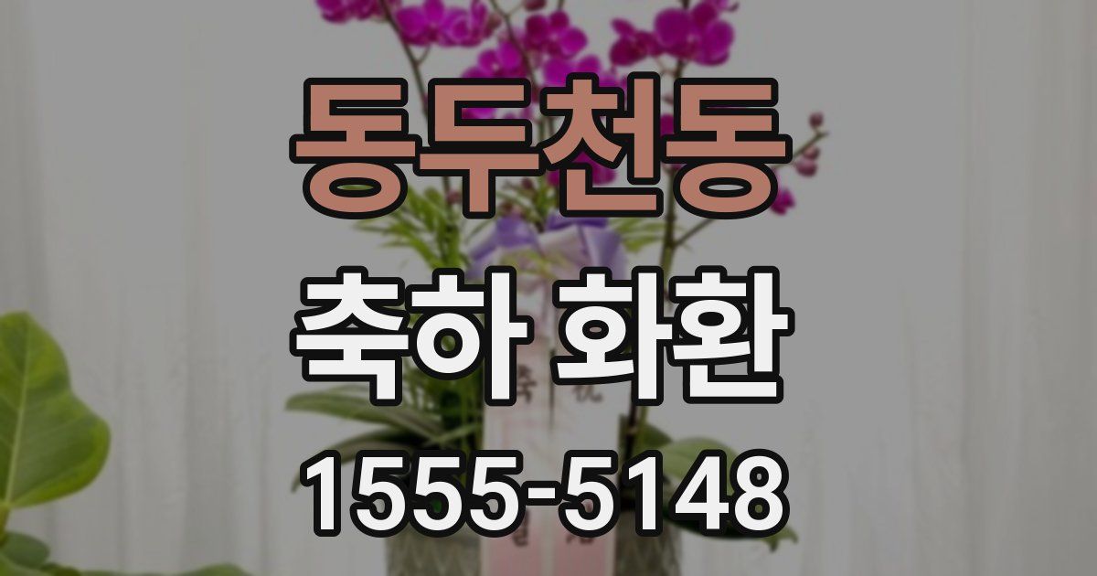 동두천동 축하 화환