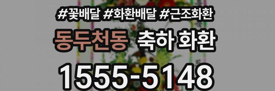 동두천동 축하 화환