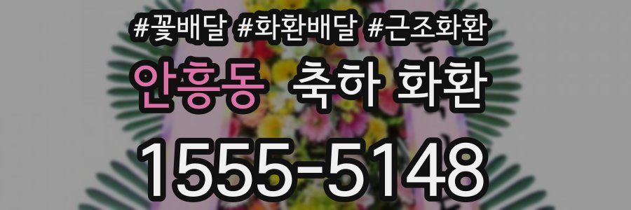 안흥동 축하 화환