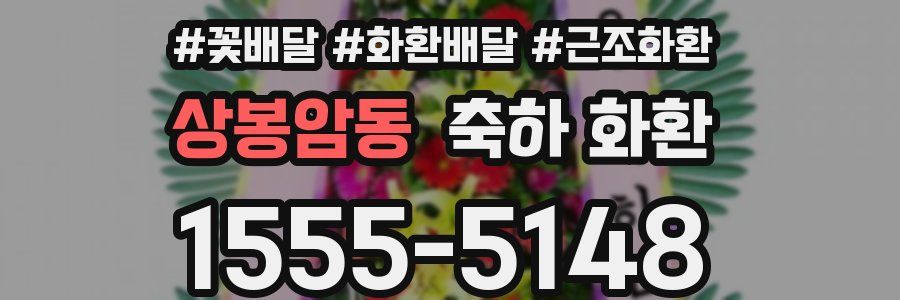 상봉암동 축하 화환
