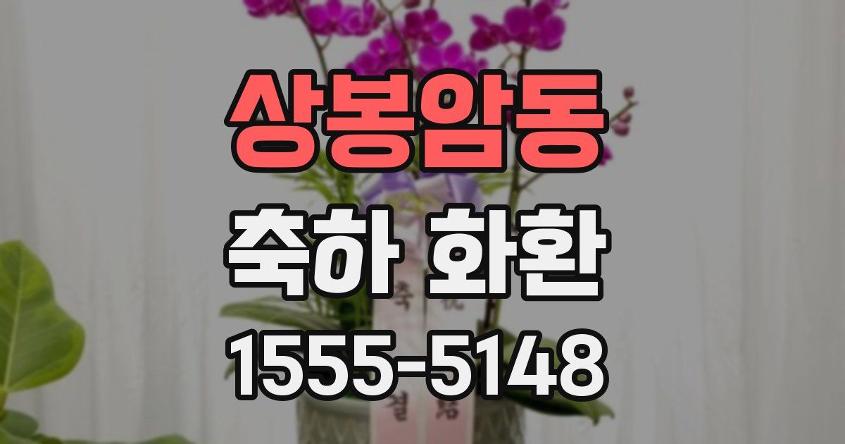 상봉암동 축하 화환