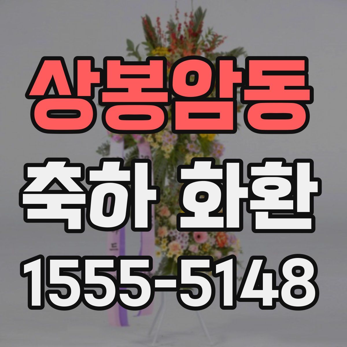 상봉암동 축하 화환