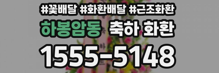 하봉암동 축하 화환