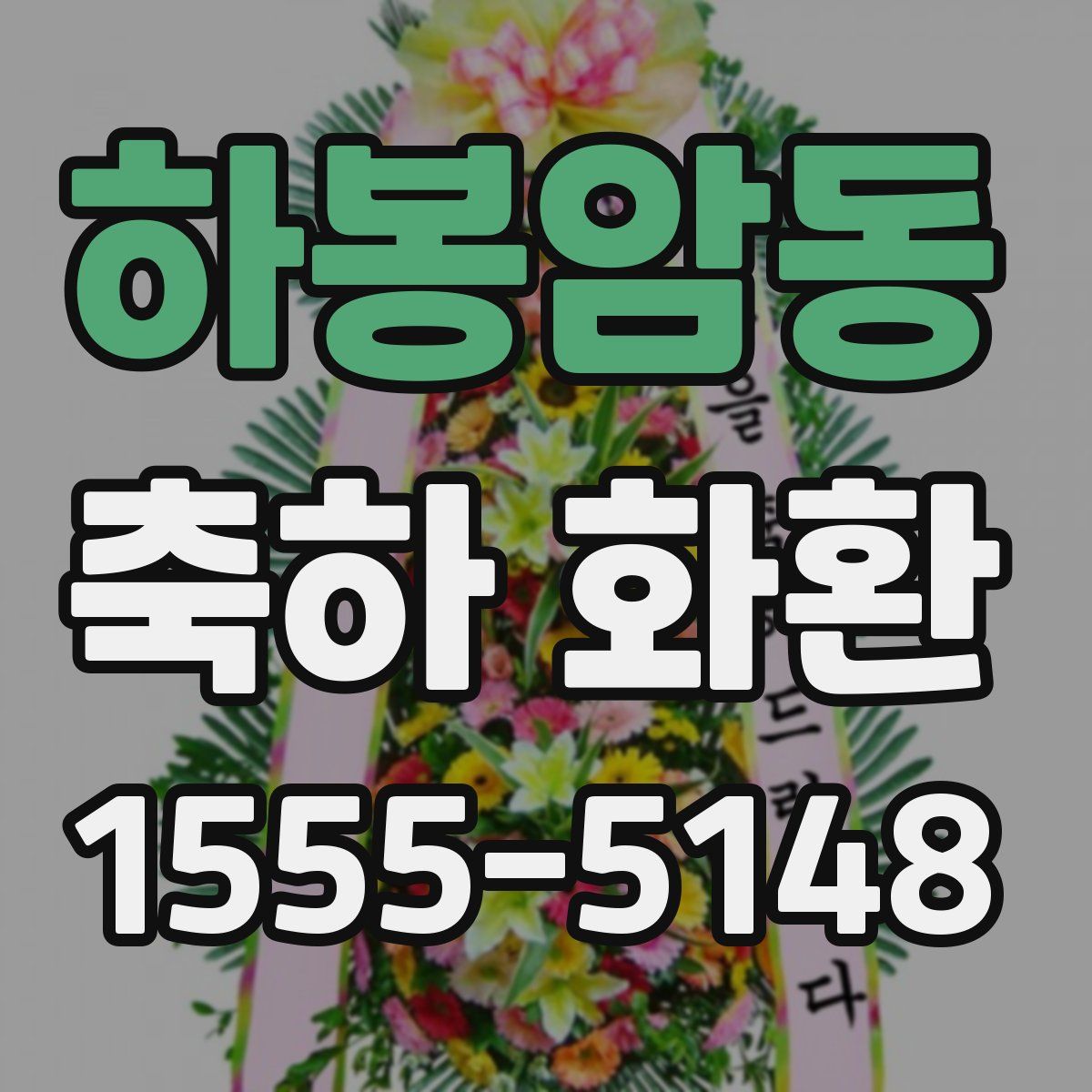 하봉암동 축하 화환