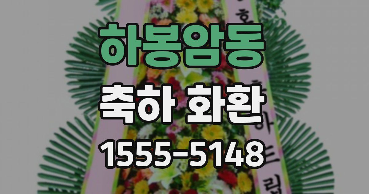 하봉암동 축하 화환