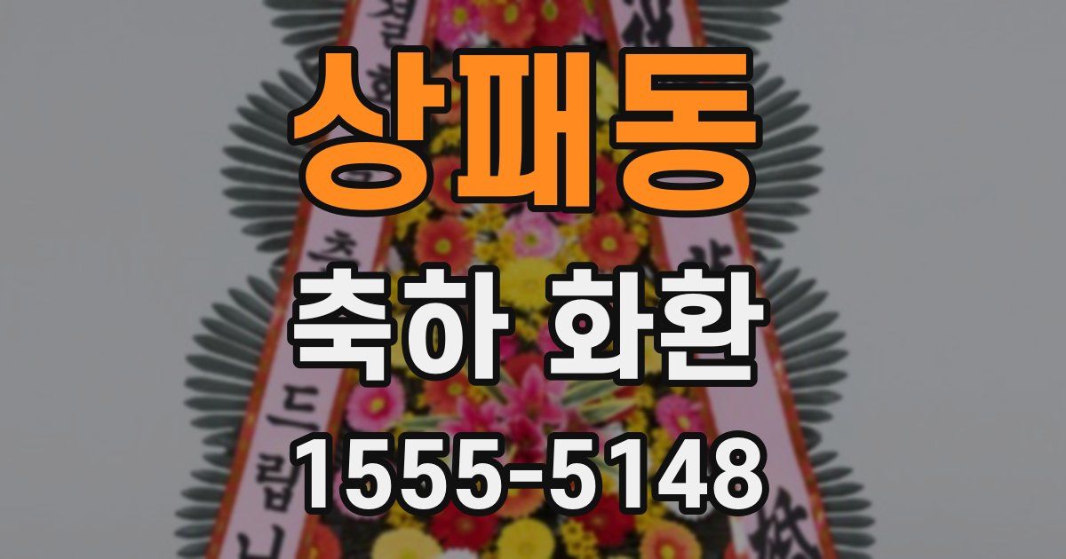 상패동 축하 화환