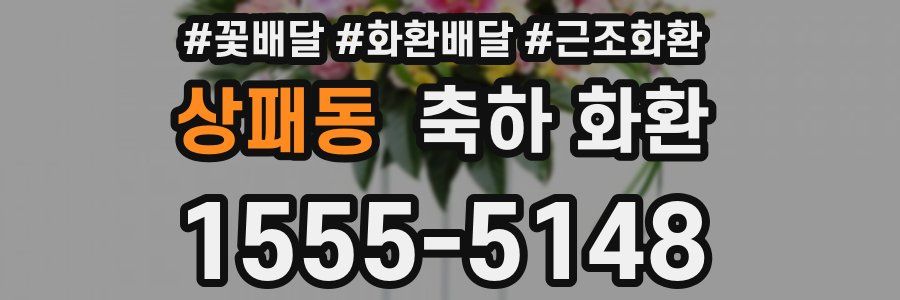 상패동 축하 화환