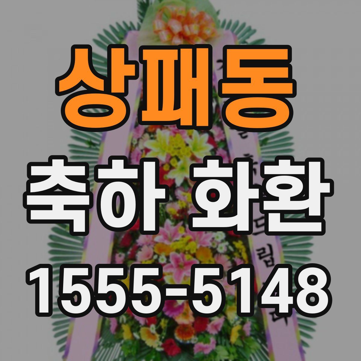 상패동 축하 화환