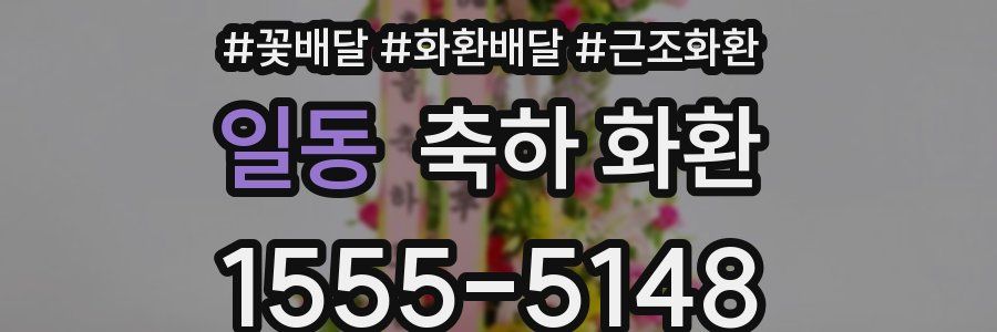 일동 축하 화환