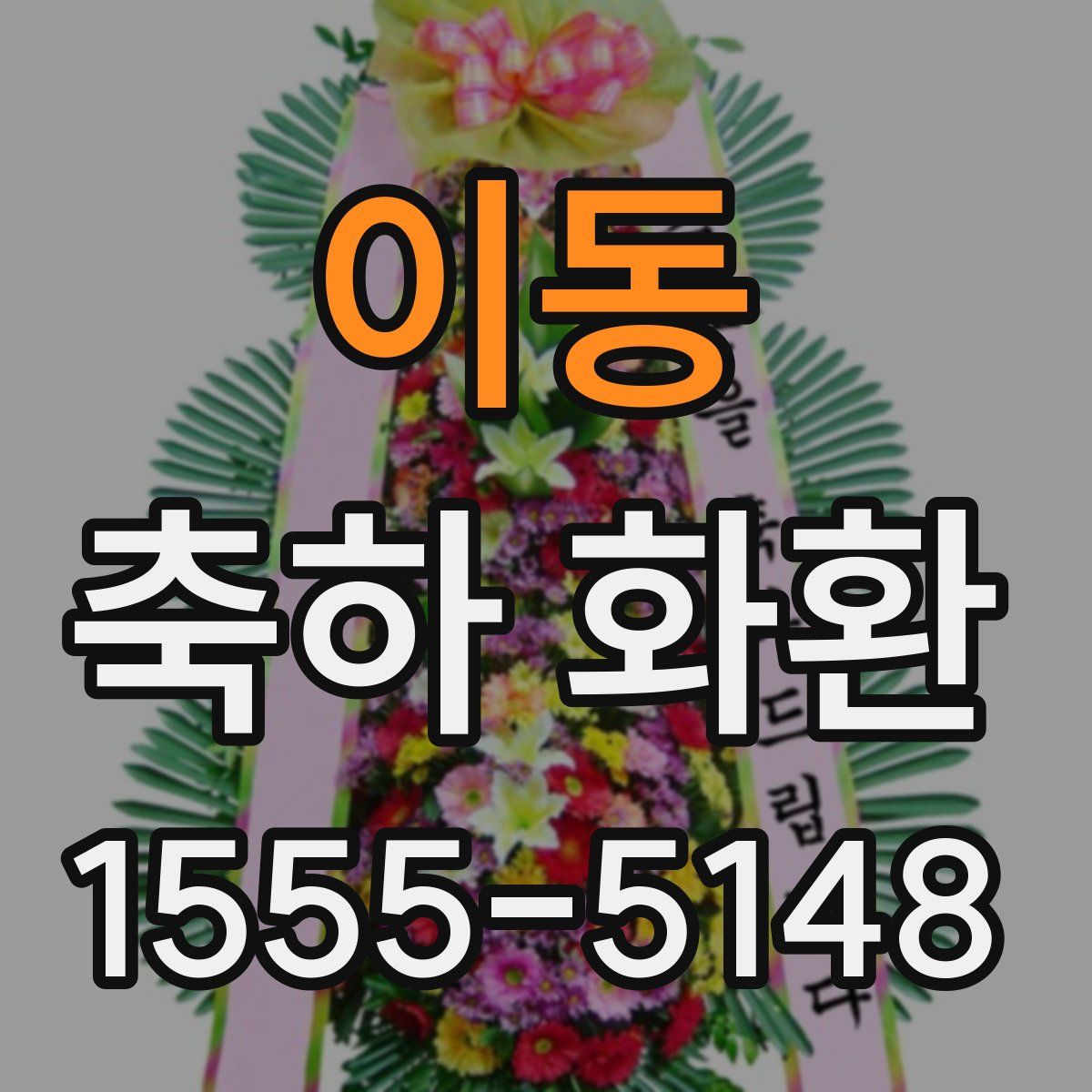 이동 축하 화환